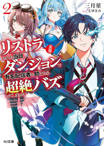[ライトノベル]【悲報】リストラされた当日、ダンジョンで有名配信者を助けたら超絶バズってしまった (全2冊)