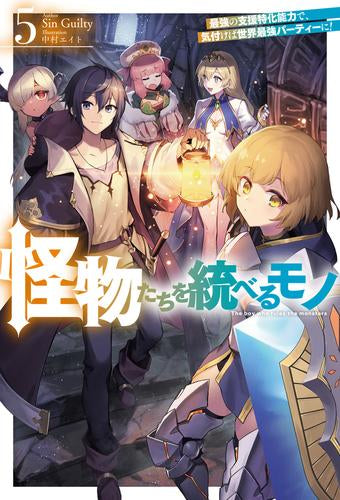 [ライトノベル]怪物たちを統べるモノ  最強の支援特化能力で、気付けば世界最強パーティーに! (全5冊)