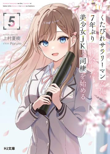 [ライトノベル]くたびれサラリーマンな俺、7年ぶりに再会した美少女JKと同棲を始める (全5冊)