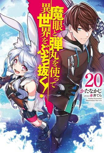 [ライトノベル]魔眼と弾丸を使って異世界をぶち抜く!(全20冊)