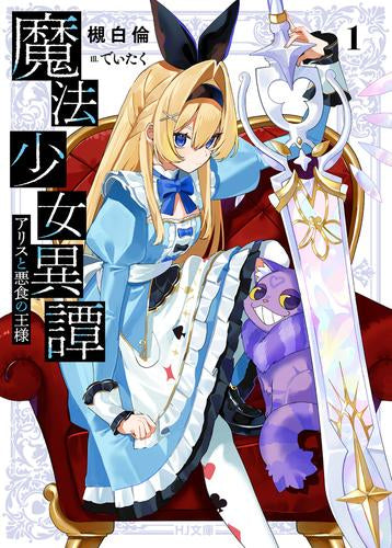 [ライトノベル]魔法少女異譚 アリスと悪食の王様 (全1冊)