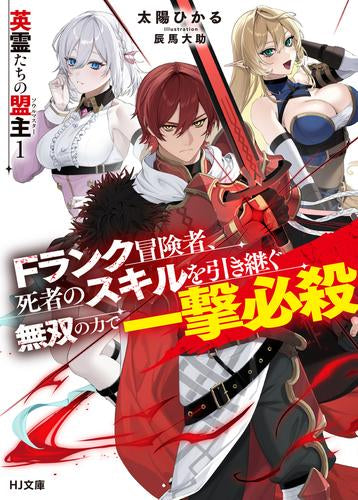 [ライトノベル]英霊たちの盟主 Fランク冒険者、死者のスキルを引き継ぐ無双の力で一撃必殺 (全1冊)