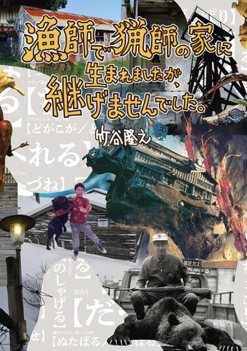 [ライトノベル]漁師で猟師の家に生まれましたが、継げませんでした。 (全1冊)