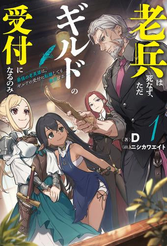 [ライトノベル]老兵は死なず、ただギルドの受付になるのみ 最強の老英雄は、ギルドの受付に転職しても無双する (全1冊)