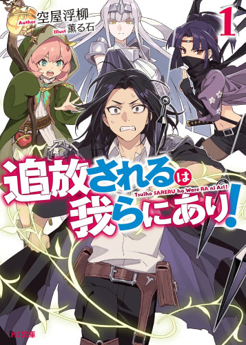 [ライトノベル]追放されるは我らにあり! (全1冊)