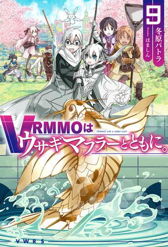 [ライトノベル]VRMMOはうさぎマフラーとともに。 (全9冊)