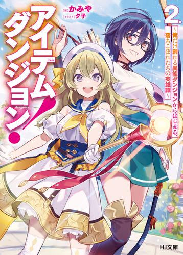 [ライトノベル]アイテムダンジョン!～俺だけ創れる異能ダンジョンからはじまる、落ちこぼれたちの英雄譚～ (全2冊)