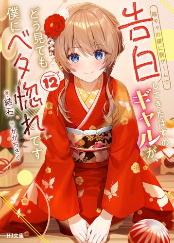 [ライトノベル]陰キャの僕に罰ゲームで告白してきたはずのギャルが、どう見ても僕にベタ惚れです (全12冊)