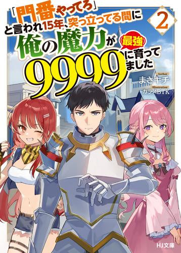 [ライトノベル]「門番やってろ」と言われ15年、突っ立ってる間に俺の魔力が9999(最強)に育ってました (全2冊)