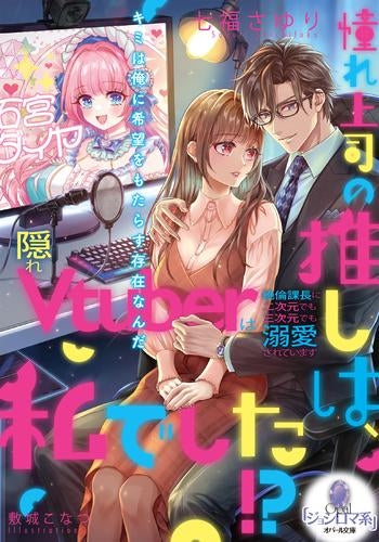 [ライトノベル]憧れ上司の推しは、私でした!? 隠れVtuberは絶倫課長に二次元でも三次元でも溺愛されています (全1冊)