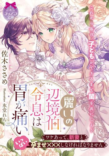 [ライトノベル]麗しの辺境伯令息は胃が痛い ワケあって、新妻といっぱい孕ませ×××しなければなりません (全1冊)