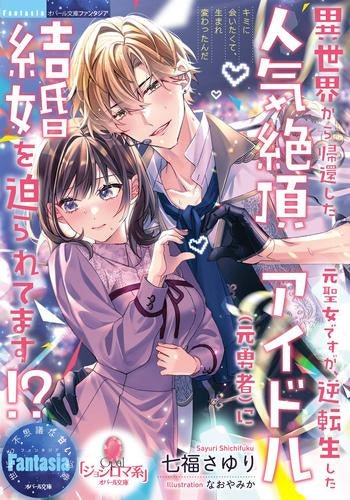 [ライトノベル]異世界から帰還した元聖女ですが、逆転生した人気絶頂アイドル(元勇者)に結婚を迫られてます!? (全1冊)