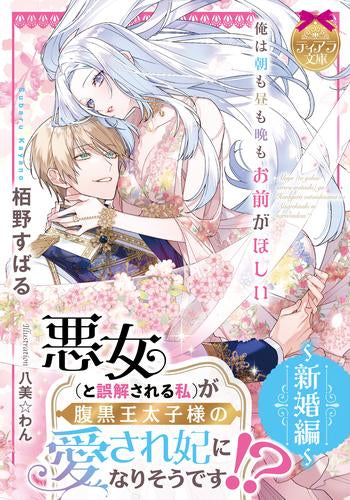 【ライトノベル】悪女(と誤解される私)が腹黒王太子様の愛され妃になりそうです!? (全2冊)