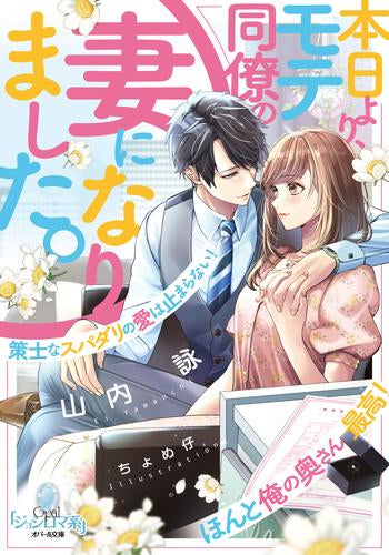 [ライトノベル]本日より、モテ同僚の妻になりました。 策士なスパダリの愛は止まらない!(全1冊)