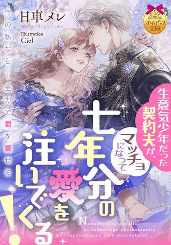 [ライトノベル]生意気少年だった契約夫が、マッチョになって七年分の愛を注いでくる! (全1冊)