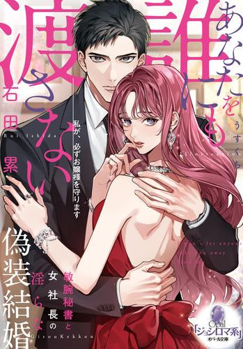[ライトノベル]あなたを誰にも渡さない 敏腕秘書と女社長の淫らな偽装結婚 (全1冊)