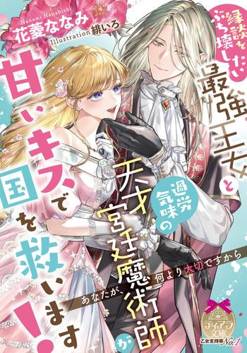 [ライトノベル]縁談をぶち壊したい最強王女と過労気味の天才宮廷魔術師が甘いキスで国を救います! (全1冊)
