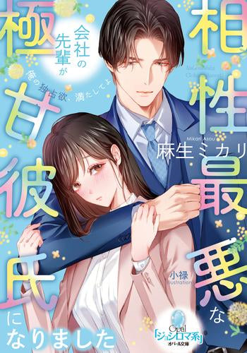 [ライトノベル]相性最悪な会社の先輩が極甘彼氏になりました (全1冊)