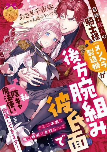 [ライトノベル]自称・恋人の騎士様(メンヘラ製造機)が後方腕組み彼氏面で私(陰キャ魔法使い)を溺愛してきます! (全1冊)