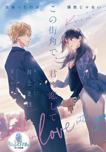 [ライトノベル]この街角で、君に恋して (全1冊)