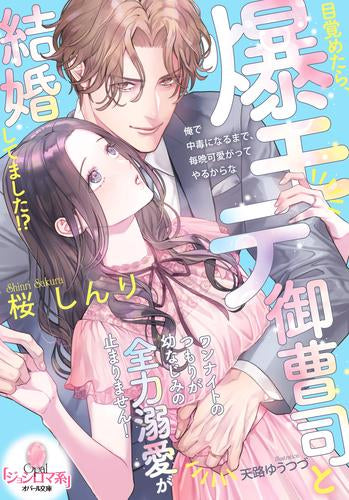 [ライトノベル]目覚めたら、爆モテ御曹司と結婚してました!? ワンナイトのつもりが幼なじみの全力溺愛が止まりません! (全1冊)
