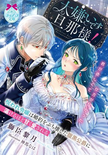 [ライトノベル]大嫌いです旦那様! 呪われ令嬢は婚約をぶち壊した腹黒公爵に蕩けるほど甘く愛される (全1冊)