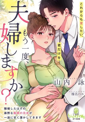 [ライトノベル]もう一度、夫婦しますか? 離婚したはずの寡黙な医師の元夫が一途に甘く蕩かしてきます (全1冊)