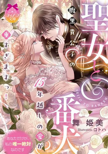 [ライトノベル]聖女と番犬 腹黒貴公子の15年越しの愛が重すぎますっ! (全1冊)