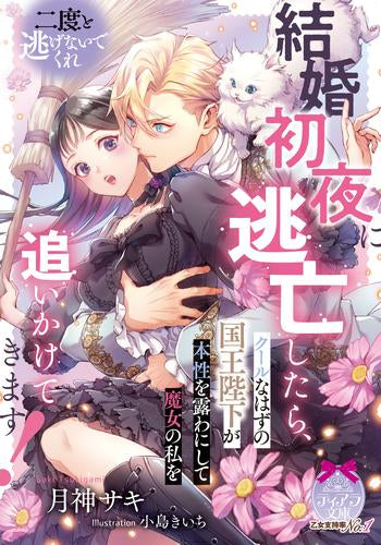 [ライトノベル]結婚初夜に逃亡したら、クールなはずの国王陛下が本性を露わにして魔女の私を追いかけてきます! (全1冊)