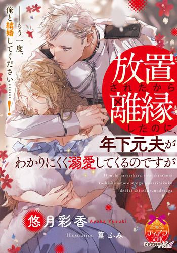 [ライトノベル]放置されたから離縁したのに、年下元夫がわかりにくく溺愛してくるのですが (全1冊)