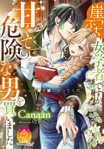 [ライトノベル]崖っぷち女学者ですが、甘くて危険な男を買いました (全1冊)