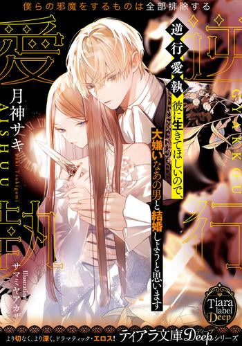 [ライトノベル]逆行愛執 彼に生きてほしいので、大嫌いなあの男と結婚しようと思います (全1冊)