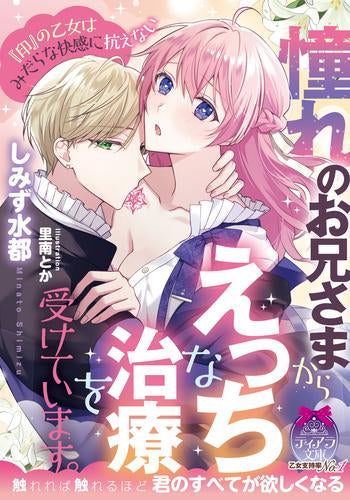 [ライトノベル]憧れのお兄さまからえっちな治療を受けています。 『印』の乙女はみだらな快感に抗えない (全1冊)