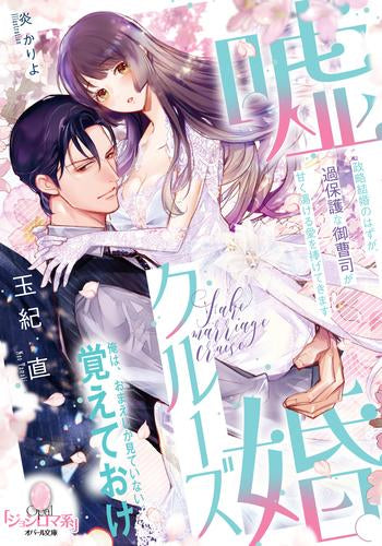 [ライトノベル]嘘婚クルーズ 政略結婚のはずが、過保護な御曹司が甘く蕩ける愛を捧げてきます (全1冊)