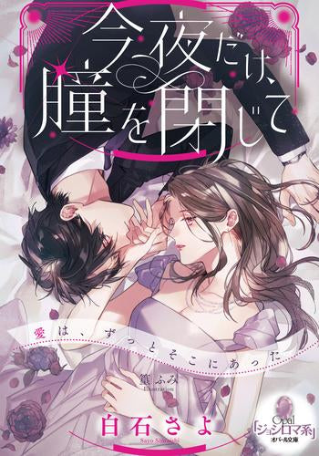 [ライトノベル]今夜だけ、瞳を閉じて (全1冊)