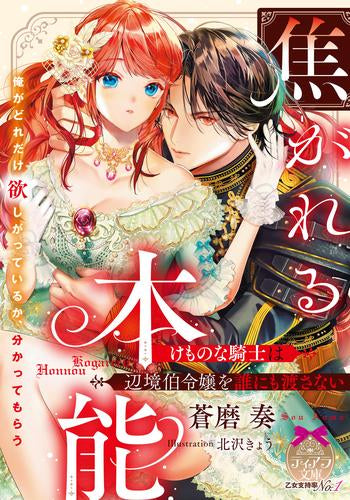 [ライトノベル]焦がれる本能 けものな騎士は辺境伯令嬢を誰にも渡さない (全1冊)