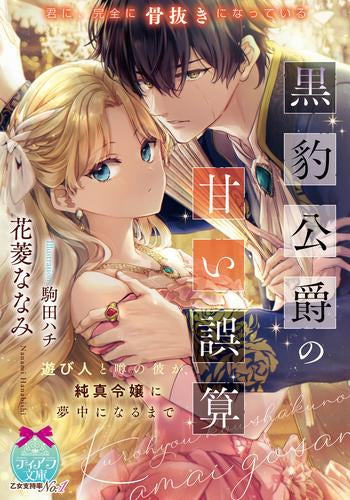 [ライトノベル]黒豹公爵の甘い誤算 遊び人と噂の彼が、純真令嬢に夢中になるまで (全1冊)