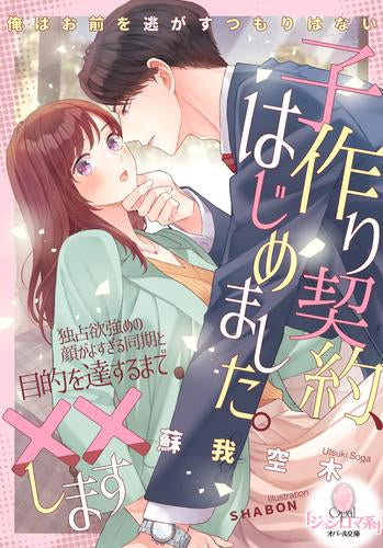 [ライトノベル]子作り契約、はじめました。 独占欲強めの顔がよすぎる同期と目的を達するまで××します (全1冊)