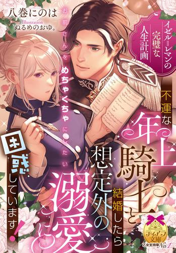 [ライトノベル]イゼル=レマンの完璧な人生計画 不運な年上騎士と結婚したら想定外の溺愛に困惑しています! (全1冊)