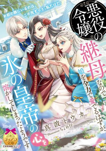 [ライトノベル]悪役令嬢の継母なので娘を全力で愛でるはずが、氷の皇帝の心を溶かしてしまったようです (全1冊)