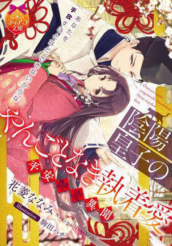 [ライトノベル]陰陽皇子のやんごとなき執着愛 平安艶恋異聞 (全1冊)