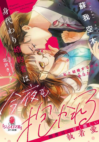 [ライトノベル]身代わり婚約者は今夜も抱かれる 御曹司の甘く激しい執着愛 (全1冊)