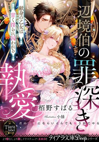 [ライトノベル]辺境伯の罪深き執愛 献身の乙女は甘く淫らに囚われる (全1冊)