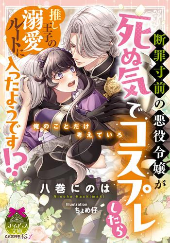 [ライトノベル]断罪寸前の悪役令嬢が死ぬ気でコスプレしたら、推し王子の溺愛ルートに入ったようです!? (全1冊)