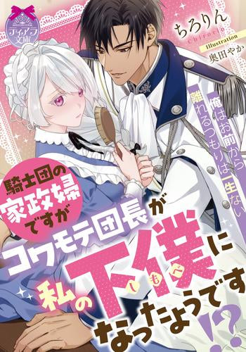 [ライトノベル]騎士団の家政婦ですがコワモテ団長が私の下僕になったようです!? (全1冊)