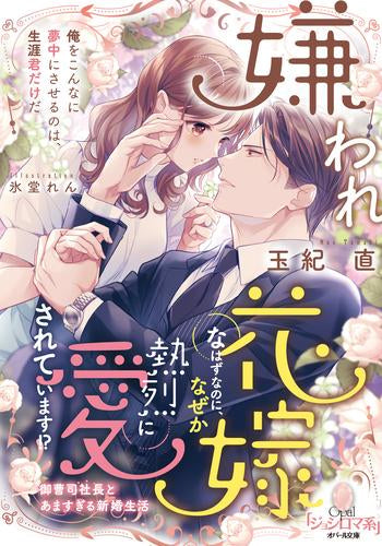 [ライトノベル]嫌われ花嫁なはずなのに、なぜか熱烈に愛されています!? 御曹司社長とあますぎる新婚生活 (全1冊)