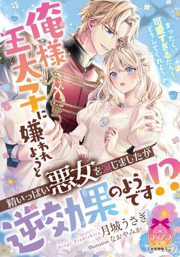 [ライトノベル]俺様王太子に嫌われようと精いっぱい悪女を演じましたが逆効果のようです!? (全1冊)
