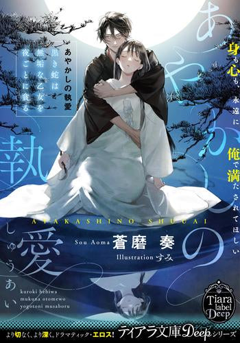 [ライトノベル]あやかしの執愛 黒き蛇は無垢な乙女を夜ごとに貪る (全1冊)