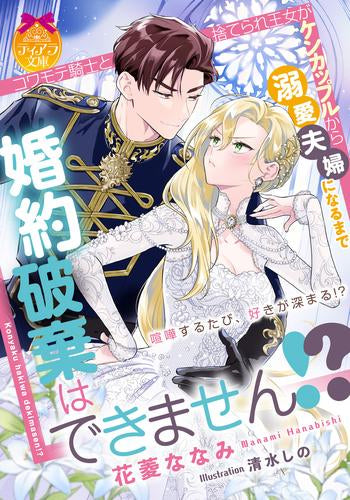 [ライトノベル]婚約破棄はできません!? コワモテ騎士と捨てられ王女がケンカップルから溺愛夫婦になるまで (全1冊)