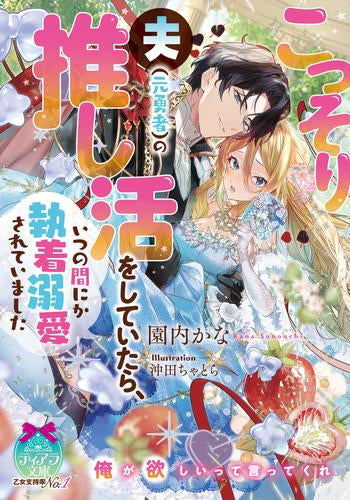 [ライトノベル]こっそり夫(元勇者)の推し活をしていたら、いつの間にか執着溺愛されていました (全1冊)